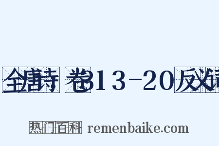 全唐诗：卷313-20反义词是什么意思的图片